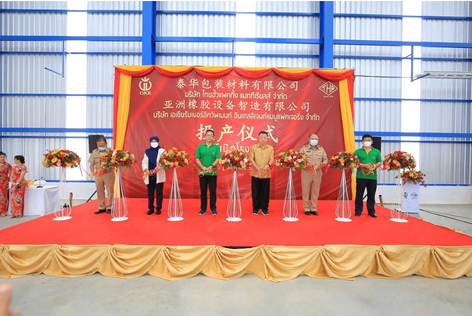 廣東省廣墾橡膠集團(tuán)有限公司楊福云董事長(zhǎng),泰華樹膠(大眾)有限公司董事會(huì)名譽(yù)主席林立盛博士,泰華公司萬(wàn)大川總裁,泰國(guó)東部特區(qū)發(fā)展政策委員會(huì)副秘書長(zhǎng)塔薩妮·吉帕塔拉鵬,泰國(guó)羅勇府桑那通區(qū)區(qū)長(zhǎng)蘇林·迪戴拉達(dá)那坤等共同為兩家工廠投產(chǎn)進(jìn)行了剪彩 廣東省廣墾橡膠集團(tuán)有限公司楊福云董事長(zhǎng),泰華樹膠(大眾)有限公司董事會(huì)名譽(yù)主席林立盛博士,泰華公司萬(wàn)大川總裁,泰國(guó)東部特區(qū)發(fā)展政策委員會(huì)副秘書長(zhǎng)塔薩妮·吉帕塔拉鵬,泰國(guó)羅勇府桑那通區(qū)區(qū)長(zhǎng)蘇林·迪戴拉達(dá)那坤等共同為兩家工廠投產(chǎn)進(jìn)行了剪彩