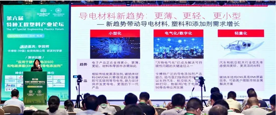 共話未來趨勢！卡博特受邀參加“第六屆特種工程塑料產業論壇”