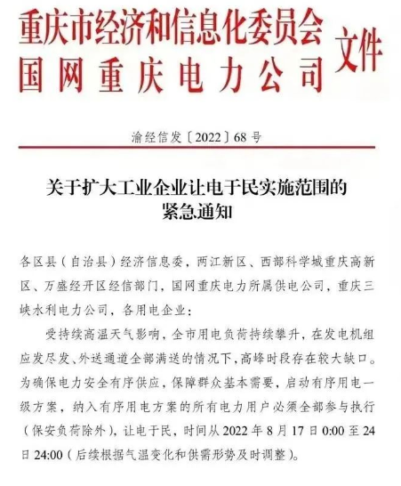 由于當(dāng)?shù)剡B日持續(xù)高溫，供電缺口擴(kuò)大，政府發(fā)布通知，要求工業(yè)企業(yè)讓電于民，停工放假。
