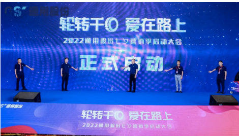 通用股份第九屆“輪轉千回、愛在路上”活動,近日正式落幕。 通用股份第九屆“輪轉千回、愛在路上”活動,近日正式落幕。