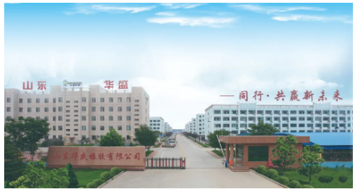 三、東營企業部分 華盛橡膠集團 三、東營企業部分 華盛橡膠集團