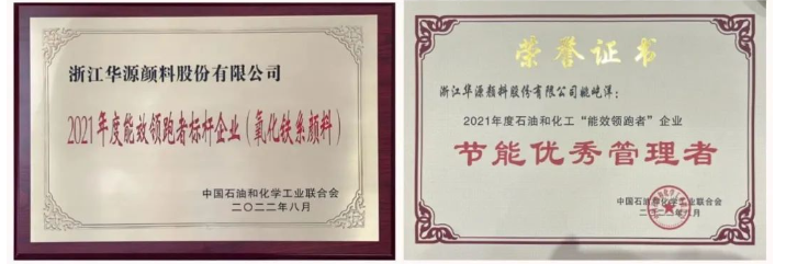 作為氧化鐵系顏料行業(yè)能效“領(lǐng)跑者”標(biāo)桿企業(yè)，2021年度華源顏料氧化鐵紅、氧化鐵黃、氧化鐵黑綜合能耗主要參考指標(biāo)均名列前三，其中氧化鐵紅更是在同行中首屈一指。