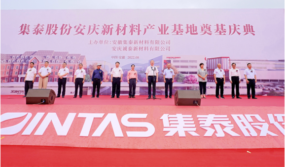 歷史一刻!集泰股份安慶新材料產業基地隆重奠基 歷史一刻!集泰股份安慶新材料產業基地隆重奠基