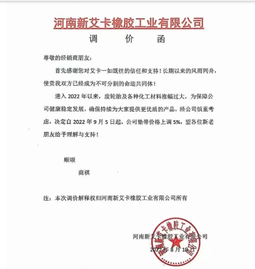 河南新艾卡橡膠宣布，自9月5日起公司墊帶產品價格上調5%。