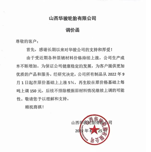 山西華駿輪胎宣布自9月1日起，公司所有制品在原價基礎上上漲5%，再生膠在原價基礎上每噸上調150元。
