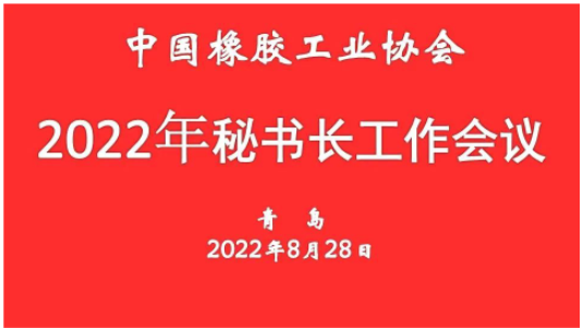 中橡協秘書長會議:將服務行業的能力提升到更高水平 中橡協秘書長會議:將服務行業的能力提升到更高水平