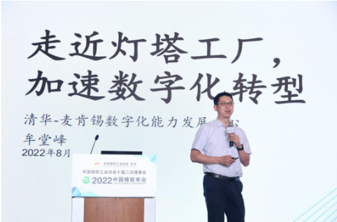 清華-麥肯錫數字能力發展中心市場總監牟堂峰，作了《走近燈塔工廠，加速數字化轉型》的報告。