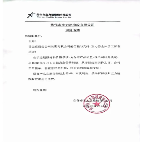 2022年8月24日,焦作市寶力德橡膠宣布自9月5日起,所有產(chǎn)品在原價(jià)基礎(chǔ)上上調(diào)4%。 2022年8月24日,焦作市寶力德橡膠宣布自9月5日起,所有產(chǎn)品在原價(jià)基礎(chǔ)上上調(diào)4%。