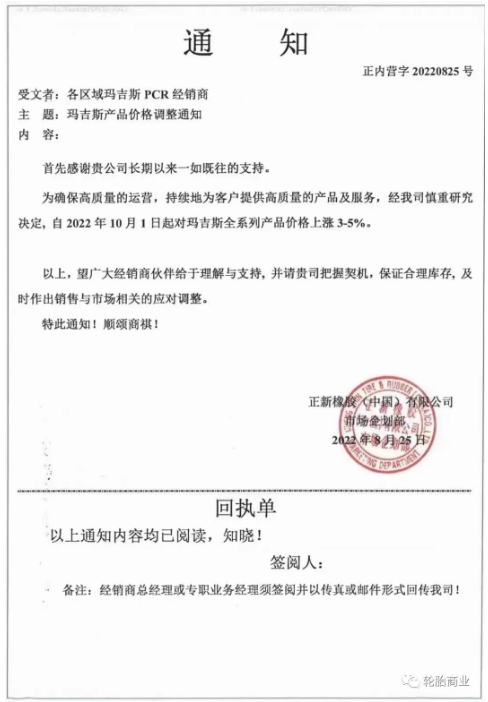 正新橡膠2022年8月25日,發(fā)布漲價(jià)通知,為了確保高質(zhì)量的運(yùn)營,持續(xù)為客戶提供高質(zhì)量的產(chǎn)品和服務(wù),瑪吉斯輪胎全系列于2022年10月1日起漲價(jià)3%-5%。 正新橡膠2022年8月25日,發(fā)布漲價(jià)通知,為了確保高質(zhì)量的運(yùn)營,持續(xù)為客戶提供高質(zhì)量的產(chǎn)品和服務(wù),瑪吉斯輪胎全系列于2022年10月1日起漲價(jià)3%-5%。