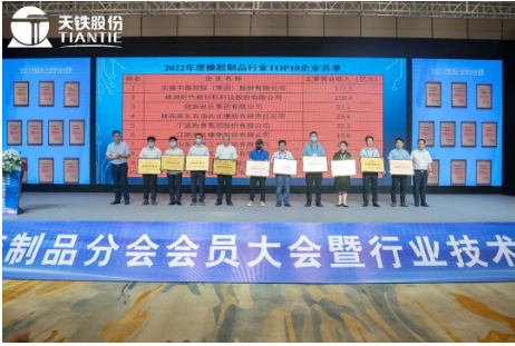 中國橡膠工業(yè)協(xié)會副會長兼秘書長雷昌純、分會第九屆理事長王永剛為2022年度中橡協(xié)橡膠制品行業(yè)TOP10企業(yè)頒發(fā)牌匾。
