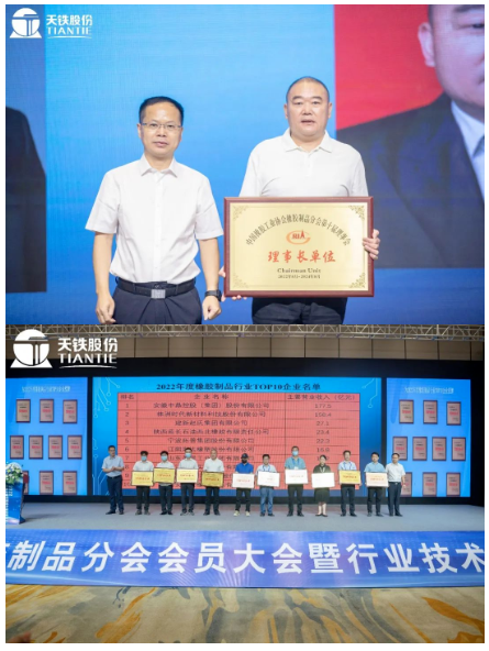   此次會(huì)員大會(huì)，為天鐵股份頒發(fā)了理事長單位牌匾，同時(shí)也為2022年橡膠制品行業(yè)TOP10企業(yè)頒發(fā)牌匾。