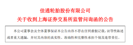 佳通輪胎股份有限公司退市問(wèn)題又被提起！