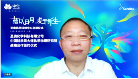 劉中民院士表示,將全面加強與中化國際、圣奧化學在多領域的緊密協同,建立長效合作機制,推動雙方取得更多豐碩成果。 劉中民院士表示,將全面加強與中化國際、圣奧化學在多領域的緊密協同,建立長效合作機制,推動雙方取得更多豐碩成果。