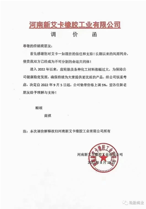 2022年8月19日，河南新艾卡橡膠工業(yè)有限公司決定自2022年9月5日，公司墊帶價格上調(diào)5%。