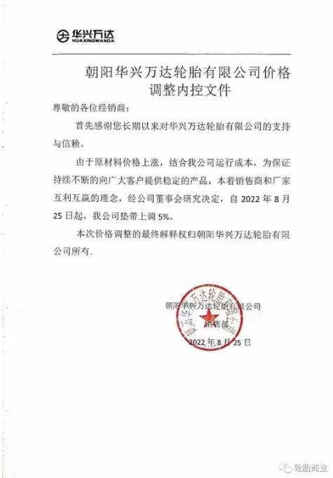朝陽華興萬達輪胎公司墊帶上調(diào)5%。在此基礎(chǔ)上，9月15日，價格已在此上漲。