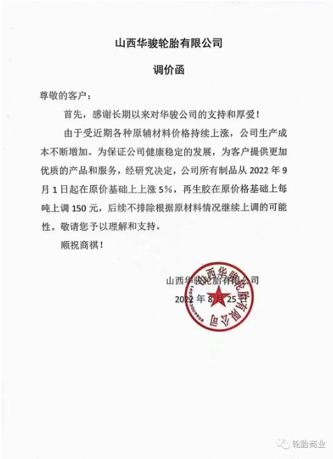 陜西華駿輪胎有限公司決定所有制品從2022年9月1日起在原價基礎(chǔ)上上漲5%，再生膠在原價格基礎(chǔ)上每噸上調(diào)150%。而且后續(xù)不排除繼續(xù)漲價的可能。