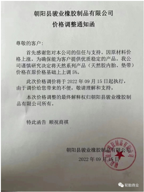 朝陽縣駿業(yè)橡膠制品有限公司發(fā)布價格調(diào)整通知，因原材料價格上漲，公司決定將天然系列產(chǎn)品，天然膠內(nèi)胎、墊帶價格在原價格基礎(chǔ)上上調(diào)5%。