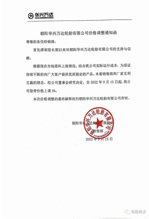 2022年9月15日，朝陽華興萬達輪胎有限公司發(fā)布價格調(diào)整通知，自2022年9月15日起，公司墊帶價格上調(diào)5%。