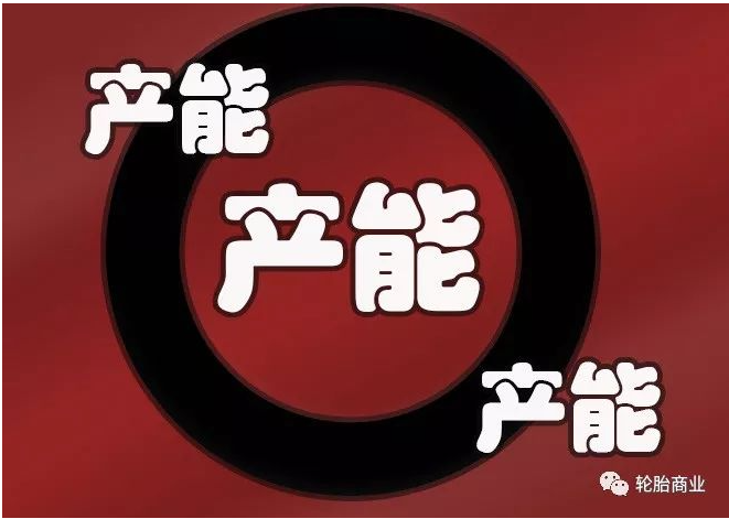輪胎產能 輪胎產能
