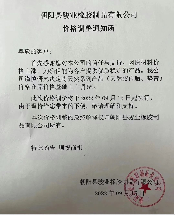 朝陽縣駿業橡膠制品有限公司發布價格調整通知