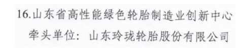 山東政府：重點培育玲瓏輪胎！