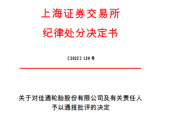上市輪胎董事長(zhǎng)，被通報(bào)批評(píng)！