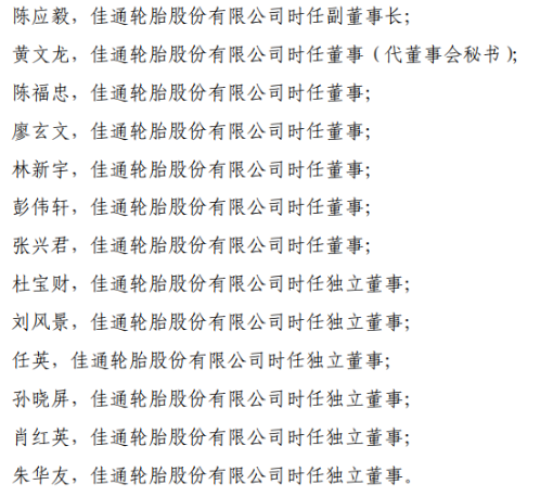 　上交所稱(chēng)，佳通輪胎應(yīng)當(dāng)引以為戒，嚴(yán)格遵守法律法規(guī)和上交所業(yè)務(wù)規(guī)則的規(guī)定規(guī)范運(yùn)作，認(rèn)真履行信息披露義務(wù);公司董事、監(jiān)事和高級(jí)管理人員應(yīng)當(dāng)認(rèn)真履行忠實(shí)、勤勉義務(wù)，促使公司規(guī)范運(yùn)作，并保證公司及時(shí)、公平、真實(shí)、準(zhǔn)確和完整地披露所有重大信息。