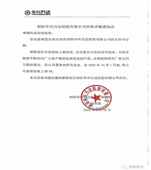 朝陽華興萬達輪胎有限公司發(fā)布價格調(diào)整通知函,自2022年10月1日起,公司墊帶價格上調(diào)5%。 朝陽華興萬達輪胎有限公司發(fā)布價格調(diào)整通知函,自2022年10月1日起,公司墊帶價格上調(diào)5%。