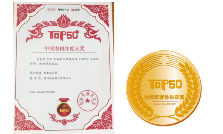 貴州輪胎獲得主辦方頒發(fā)的“優(yōu)秀配套供應(yīng)商”稱(chēng)號(hào)。