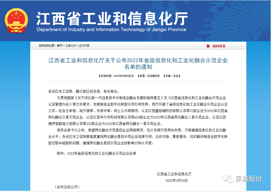 黑貓股份榮獲2022年省級信息化和工業(yè)化融合示范企業(yè)榜單 黑貓股份榮獲2022年省級信息化和工業(yè)化融合示范企業(yè)榜單