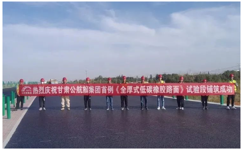 甘肅首條環保型高摻量全厚式低碳橡膠路面試驗段成功鋪筑