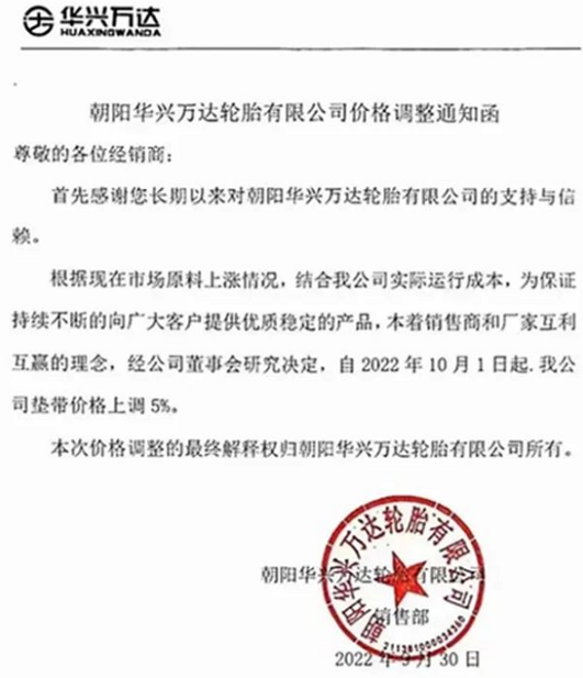 朝陽華興萬達輪胎也發布漲價通知，聲稱為了應對原材料上漲，決定自10月1日起對墊帶價格上調5%。