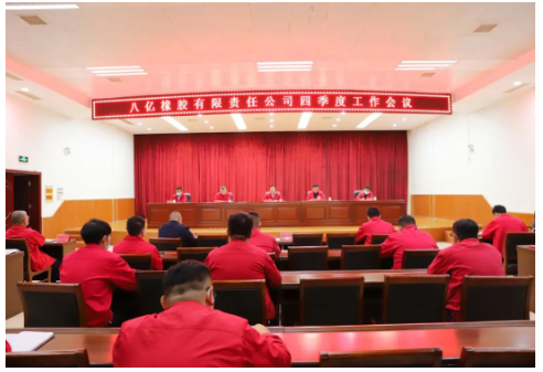 八億橡膠公司召開(kāi)2022年四季度工作會(huì)議，全面總結(jié)回顧三季度工作