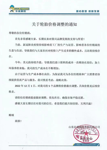 10月13日,華盛橡膠發(fā)布漲價(jià)通知。宣布自12月1日起,對(duì)該公司5各品牌價(jià)格進(jìn)行上調(diào)。 10月13日,華盛橡膠發(fā)布漲價(jià)通知。宣布自12月1日起,對(duì)該公司5各品牌價(jià)格進(jìn)行上調(diào)。
