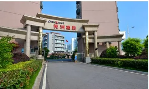 中國化工株洲橡膠研究設(shè)計院有限公司進(jìn)入湖南省新材料企業(yè)換證(第六批)名單。
