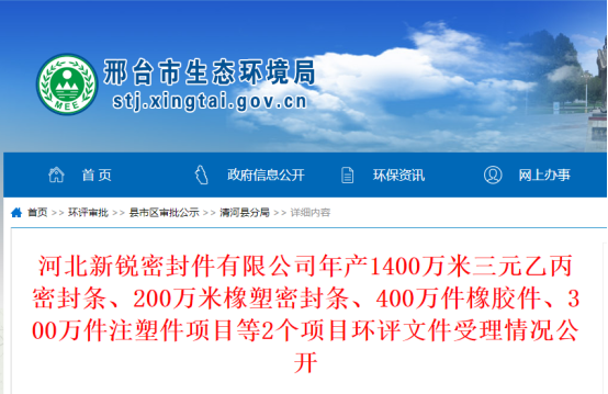 河北新銳密封件有限公司年產(chǎn)1400萬米三元乙丙密封條、200萬米橡塑密封條、400萬件橡膠件、300萬件注塑件項目環(huán)評文件公示，公示期為2022年10月19日-2022年10月20日。