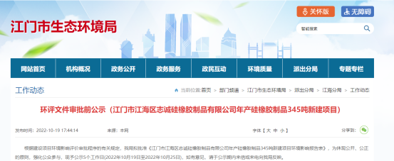 江門市江海區志誠硅橡膠制品有限公司年產硅橡膠制品345噸新建項目環評文件審批前公示。公示日期是2022年10月19日至2022年10月25日。