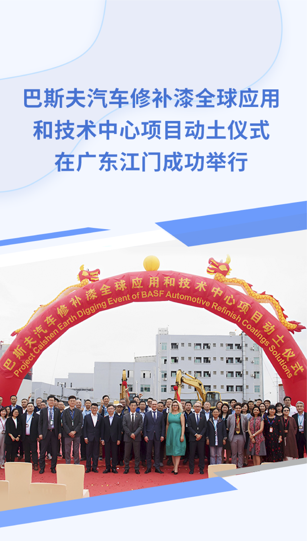 巴斯夫汽車修補(bǔ)漆全球應(yīng)用和技術(shù)中心項目在廣東江門奠基