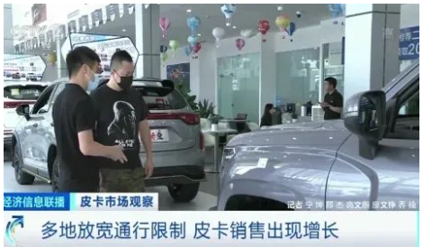 據(jù)統(tǒng)計,云南、遼寧、河南、河北是最早解禁的四個省份,僅2022年上半年,就有15個省(直轄市)發(fā)文提出放寬皮卡通行限制,9個地級市加入皮卡解禁陣營。近日,皮卡解禁已經(jīng)開始向一、二線城市邁進。 據(jù)統(tǒng)計,云南、遼寧、河南、河北是最早解禁的四個省份,僅2022年上半年,就有15個省(直轄市)發(fā)文提出放寬皮卡通行限制,9個地級市加入皮卡解禁陣營。近日,皮卡解禁已經(jīng)開始向一、二線城市邁進。
