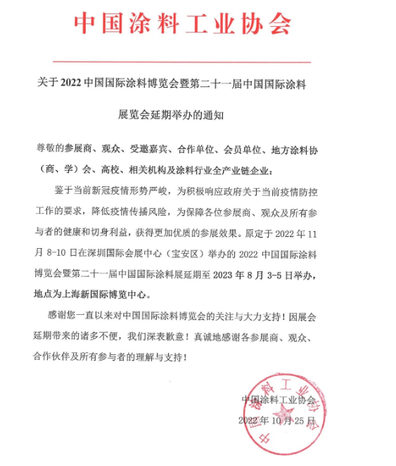 鑒于疫情形勢嚴(yán)峻,2022中國國際涂料博覽會(huì)延期舉辦 鑒于疫情形勢嚴(yán)峻,2022中國國際涂料博覽會(huì)延期舉辦