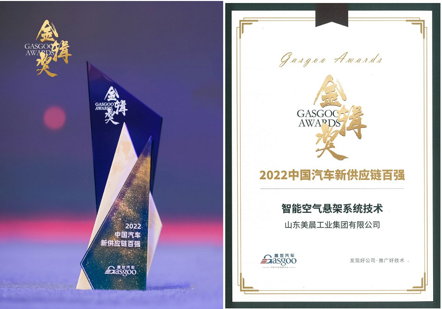 　此次榮獲金輯獎，是行業對美晨技術實力的又一次高度認可。美晨將以技術創新為基石，為廣大客戶提供先進、可靠的智能空氣懸架系統產品，提升整車的智能化水平，為用戶帶來更好的操控性、舒適性、安全性駕乘體驗。
