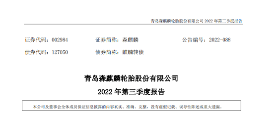 營利雙增,森麒麟前三季表現(xiàn)亮眼! 營利雙增,森麒麟前三季表現(xiàn)亮眼!