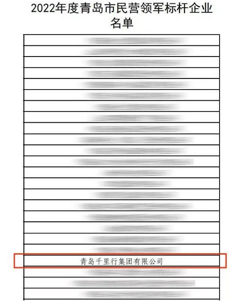 千里行入選“2022 年度青島市民營(yíng)領(lǐng)軍標(biāo)桿企業(yè)”