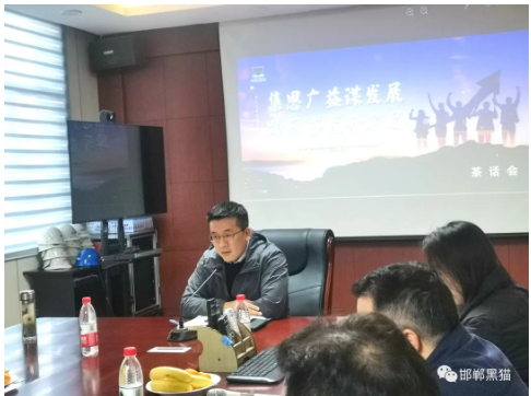 　會(huì)議要求，一要牢牢樹立危機(jī)意識(shí)、改革意識(shí)、技術(shù)創(chuàng)新意識(shí);二要圍繞2023年生產(chǎn)經(jīng)營(yíng)目標(biāo)，在公司上下營(yíng)造敢闖、敢拼的工作氛圍;三要嚴(yán)格貫徹落實(shí)各項(xiàng)制度，不斷推動(dòng)邯鄲黑貓向高質(zhì)量發(fā)展，再創(chuàng)輝煌新篇章。