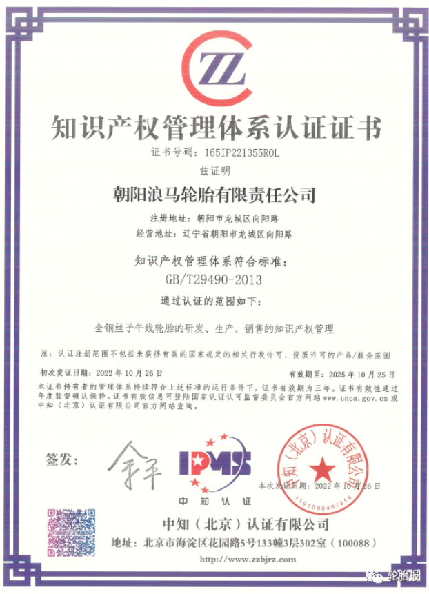 浪馬輪胎公司成功取得《知識產(chǎn)權(quán)管理體系認證證書》 浪馬輪胎公司成功取得《知識產(chǎn)權(quán)管理體系認證證書》