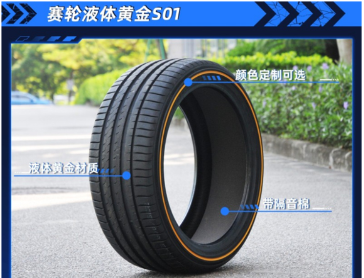 　代表中國(guó)參加測(cè)評(píng)的，是賽輪研發(fā)的液體黃金S01輪胎。