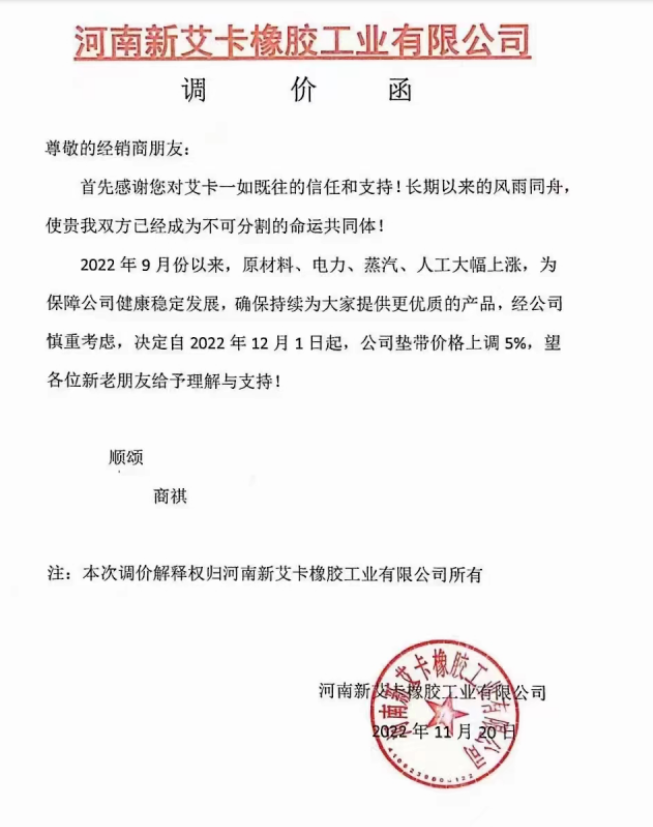 河南新艾卡橡膠工業(yè)有限公司表示，2022年9月以來(lái)，原材料、電力、蒸汽、人工大幅上漲，自12月1日起，墊帶價(jià)格上調(diào)5%。
