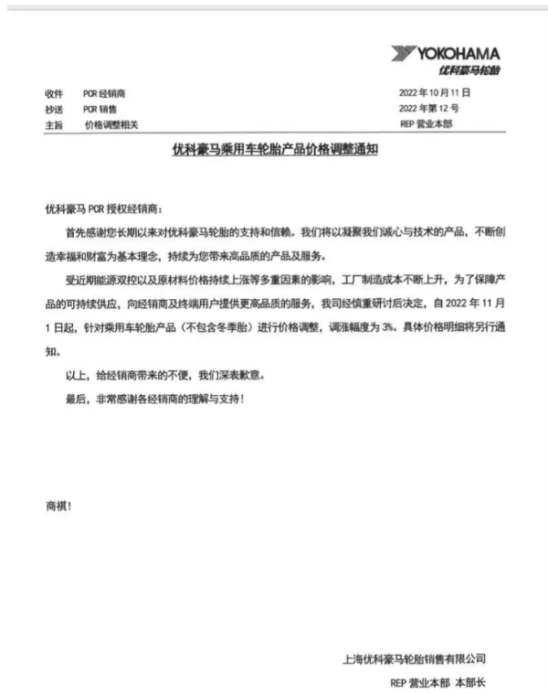 優(yōu)科豪馬表示，自11月1日起乘用車輪胎(不包含冬季胎)價(jià)格上調(diào)3%。