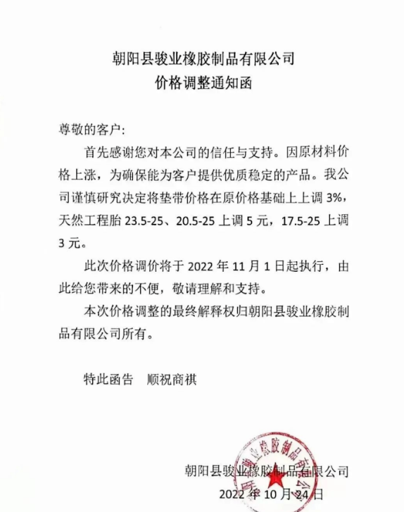 朝陽(yáng)縣駿業(yè)橡膠制品有限公司表示，11月1日起墊帶產(chǎn)品價(jià)格上調(diào)3%，天然工程胎23.5-25、20.5-25上調(diào)5元，17.5-25上調(diào)3元。