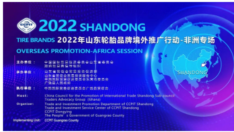 2022山東輪胎品牌境外推廣行動(dòng)-非洲專場(chǎng)成功舉辦。 2022山東輪胎品牌境外推廣行動(dòng)-非洲專場(chǎng)成功舉辦。